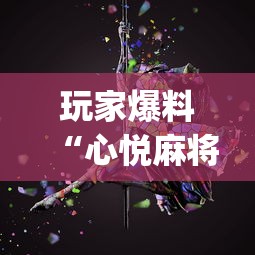玩家爆料“心悦麻将有没有挂”(透视挂)详细用法教程