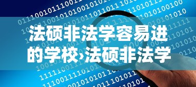 法硕非法学容易进的学校›法硕非法学真的很难上岸吗 法硕非法学容易进的学校›法硕非法学真的很难上岸吗