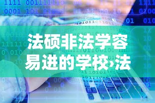 法硕非法学容易进的学校›法硕非法学真的很难上岸吗