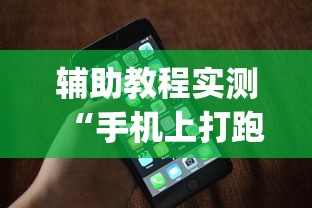 辅助教程实测“手机上打跑得快有什么技巧”作弊挂(辅助外挂+教程)