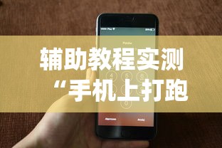 辅助教程实测“手机上打跑得快有什么技巧”作弊挂(辅助外挂+教程)