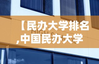 【民办大学排名,中国民办大学排名】