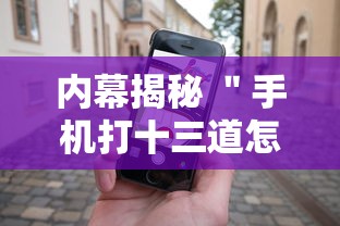 内幕揭秘 ＂手机打十三道怎么才能赢”必胜开挂神器