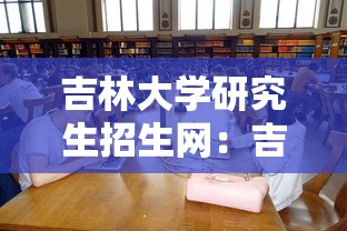 吉林大学研究生招生网:吉林大学研究生招生网拟录取名单 吉林大学研究生招生网:吉林大学研究生招生网拟录取名单