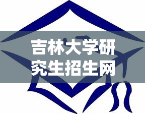 吉林大学研究生招生网:吉林大学研究生招生网拟录取名单 吉林大学研究生招生网:吉林大学研究生招生网拟录取名单