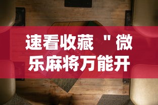 速看收藏 ＂微乐麻将万能开挂器苹果”详细分享装挂