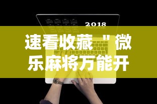 速看收藏 ＂微乐麻将万能开挂器苹果”详细分享装挂