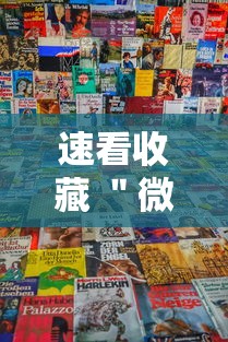 速看收藏 ＂微乐麻将万能开挂器苹果”详细分享装挂