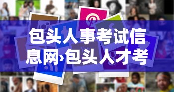 包头人事考试信息网›包头人才考试信息网