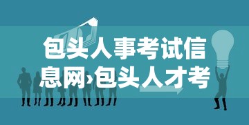 包头人事考试信息网›包头人才考试信息网 包头人事考试信息网›包头人才考试信息网