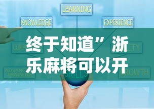 终于知道”浙乐麻将可以开挂吗	”辅助工具插件,揭秘技巧开挂