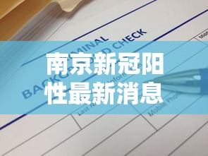 南京新冠阳性最新消息：南京最新新冠疫情通报
