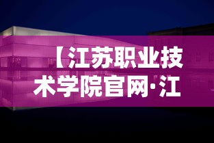【江苏职业技术学院官网·江苏职业技术学院在哪个城市】 【江苏职业技术学院官网·江苏职业技术学院在哪个城市】