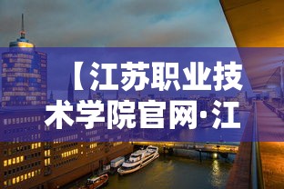 【江苏职业技术学院官网·江苏职业技术学院在哪个城市】