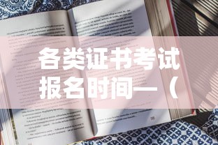 各类证书考试报名时间—(证书考试时间2026) 各类证书考试报名时间—(证书考试时间2026)