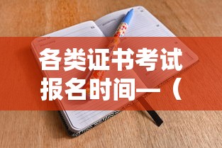 各类证书考试报名时间—(证书考试时间2026) 各类证书考试报名时间—(证书考试时间2026)