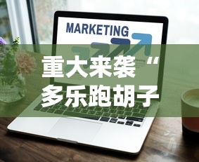 重大来袭“多乐跑胡子玩法技巧”开挂辅助脚本+详细