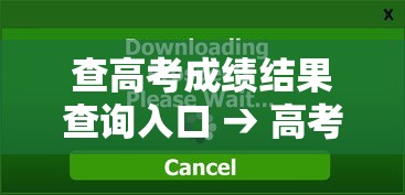 查高考成绩结果查询入口 → 高考成绩cha查询 查高考成绩结果查询入口 → 高考成绩cha查询