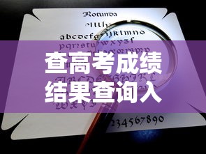 查高考成绩结果查询入口 → 高考成绩cha查询 查高考成绩结果查询入口 → 高考成绩cha查询