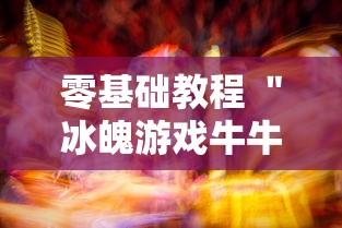 零基础教程 ＂冰魄游戏牛牛有挂吗”详细分享装挂