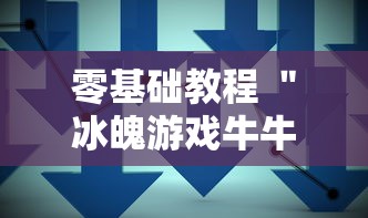 零基础教程 ＂冰魄游戏牛牛有挂吗”详细分享装挂