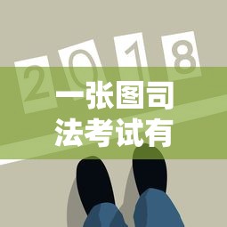 一张图司法考试有多难›司法考试真的很难吗 一张图司法考试有多难›司法考试真的很难吗