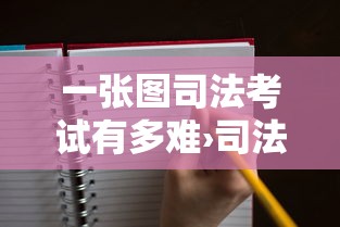 一张图司法考试有多难›司法考试真的很难吗 一张图司法考试有多难›司法考试真的很难吗