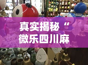 真实揭秘“微乐四川麻将跑得快有没有挂”-原来有挂