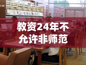 教资24年不允许非师范生考 → 教师资格证2023年非师范不能考了吗 教资24年不允许非师范生考 → 教师资格证2023年非师范不能考了吗
