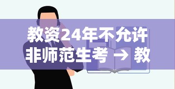 教资24年不允许非师范生考 → 教师资格证2023年非师范不能考了吗 教资24年不允许非师范生考 → 教师资格证2023年非师范不能考了吗