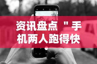 资讯盘点 ＂手机两人跑得快技巧视频”开挂辅助软件教程