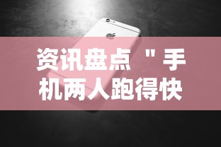 资讯盘点 ＂手机两人跑得快技巧视频”开挂辅助软件教程