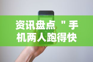 资讯盘点 ＂手机两人跑得快技巧视频”开挂辅助软件教程