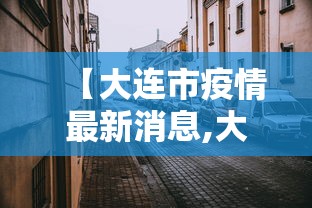 【大连市疫情最新消息,大连最新区】