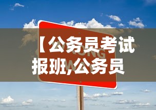 【公务员考试报班,公务员考试报班有没有必要】 【公务员考试报班,公务员考试报班有没有必要】