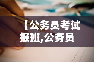 【公务员考试报班,公务员考试报班有没有必要】 【公务员考试报班,公务员考试报班有没有必要】