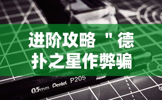 进阶攻略 ＂德扑之星作弊骗局”详细分享装挂