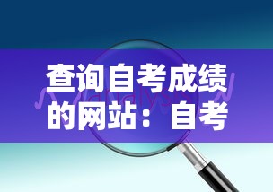 查询自考成绩的网站：自考成绩查询官方入口网站