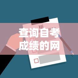 查询自考成绩的网站:自考成绩查询官方入口网站 查询自考成绩的网站:自考成绩查询官方入口网站