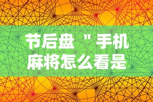 节后盘 ＂手机麻将怎么看是不是挂”确实可以使用辅助