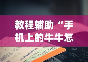 财经要闻 ＂打哈儿麻将外卦神器下载安装”(透视)开挂辅助脚本+详细开挂安装教程