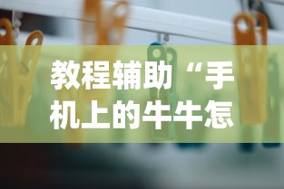 教程辅助“手机上的牛牛怎么打才能赢(详细真的有挂)-知乎 教程辅助“手机上的牛牛怎么打才能赢(详细真的有挂)-知乎