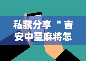 私藏分享 ＂吉安中至麻将怎么提高胜率”科技辅助神器手机版