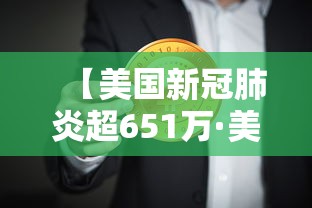 【美国新冠肺炎超651万·美国新冠肺炎超316万例】
