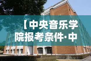 【中央音乐学院报考条件·中央音乐学院报考条件有哪些】