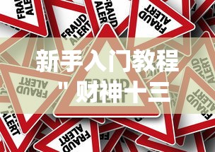 新手入门教程 ＂财神十三张辅助器”作弊挂(辅助外挂+教程)