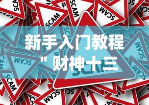 新手入门教程 ＂财神十三张辅助器”作弊挂(辅助外挂+教程)