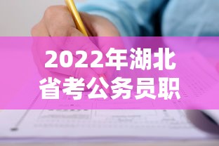 2022年湖北省考公务员职位表 → 2022年湖北省考公务员职位表查询