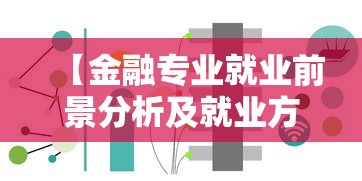 【金融专业就业前景分析及就业方向·金融专业的就业方向】