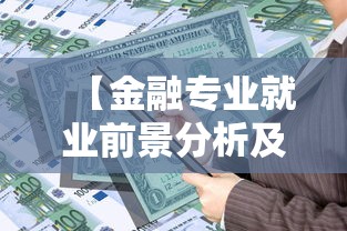 【金融专业就业前景分析及就业方向·金融专业的就业方向】 【金融专业就业前景分析及就业方向·金融专业的就业方向】